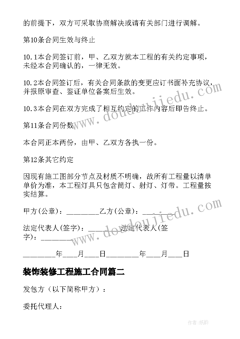 装饰装修工程施工合同 建筑装饰工程施工合同(汇总7篇)