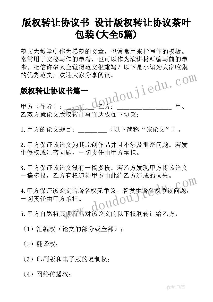 版权转让协议书 设计版权转让协议茶叶包装(大全5篇)