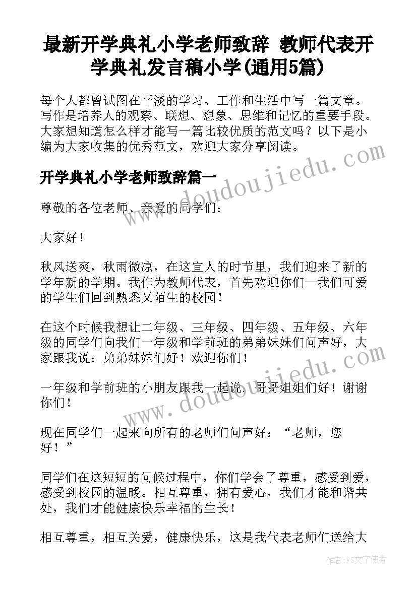 最新开学典礼小学老师致辞 教师代表开学典礼发言稿小学(通用5篇)