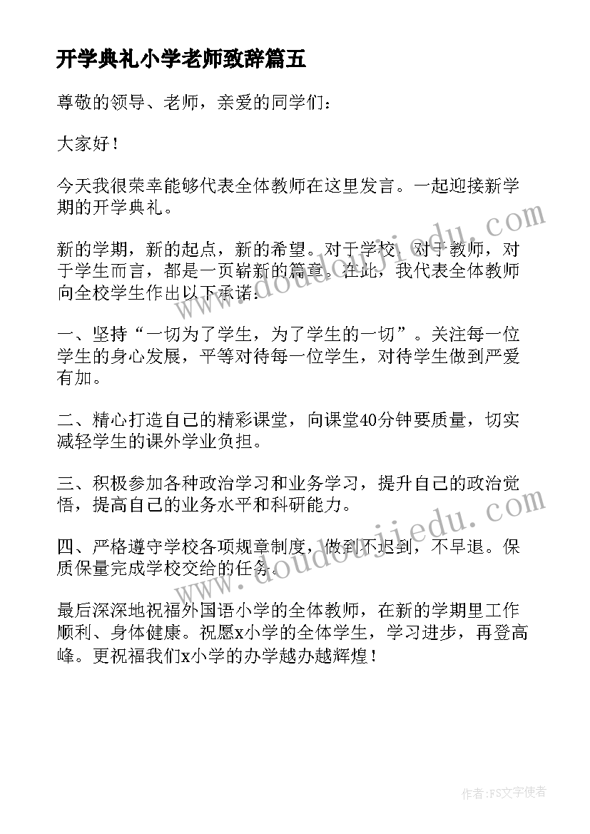 最新开学典礼小学老师致辞 教师代表开学典礼发言稿小学(通用5篇)