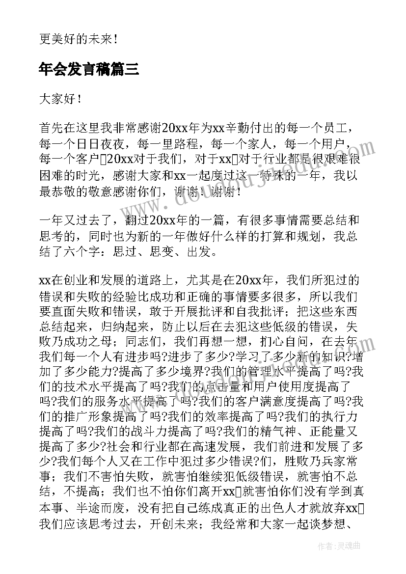 年会发言稿(汇总8篇)