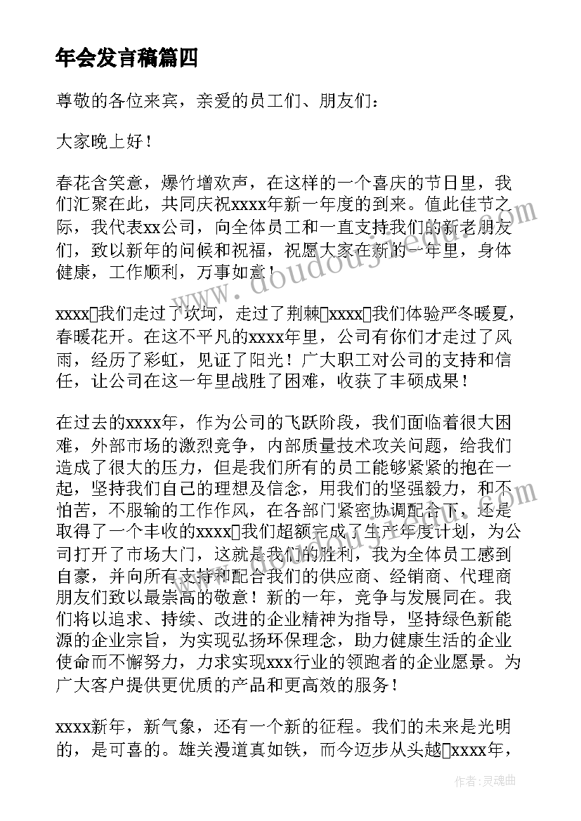 年会发言稿(汇总8篇)