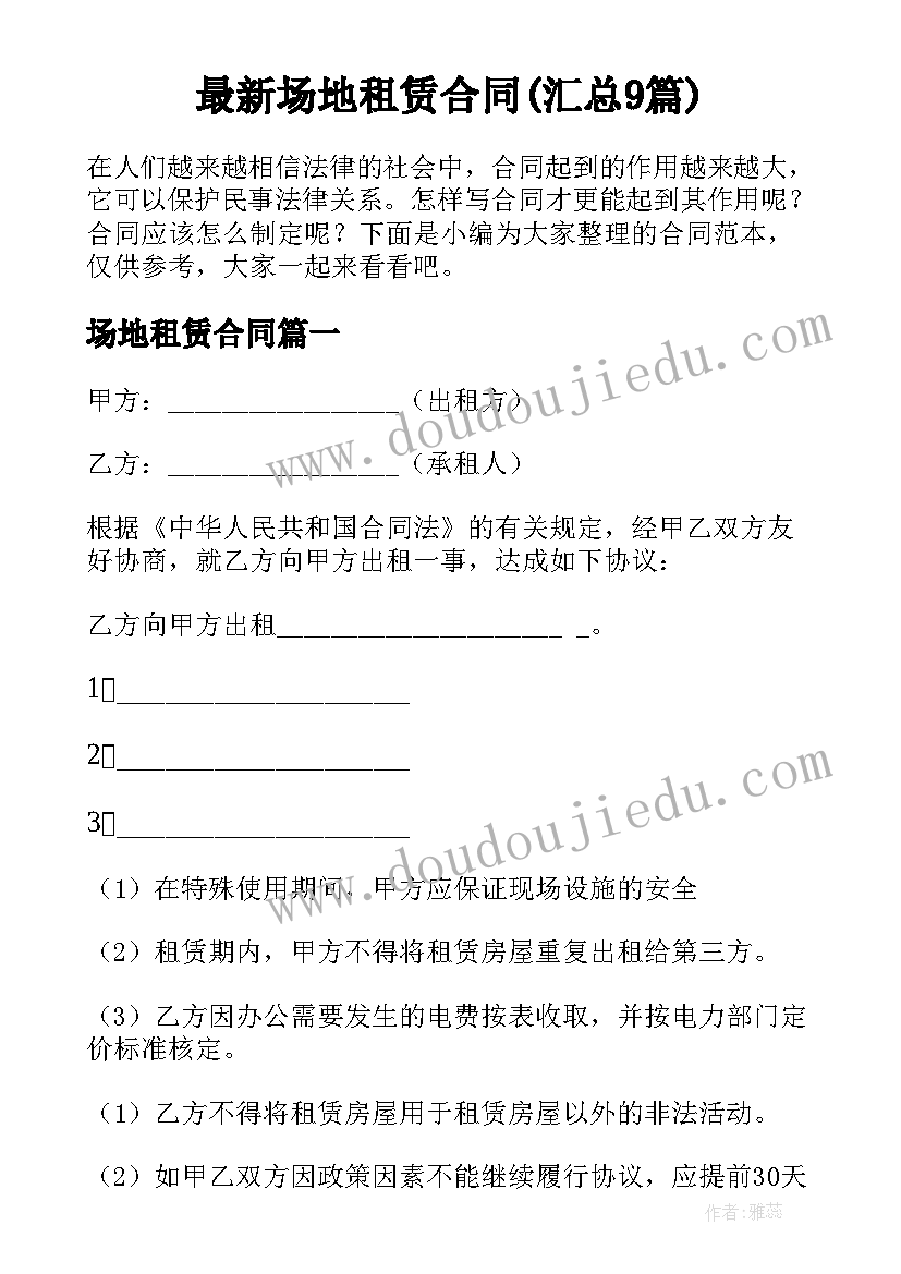 最新场地租赁合同(汇总9篇)