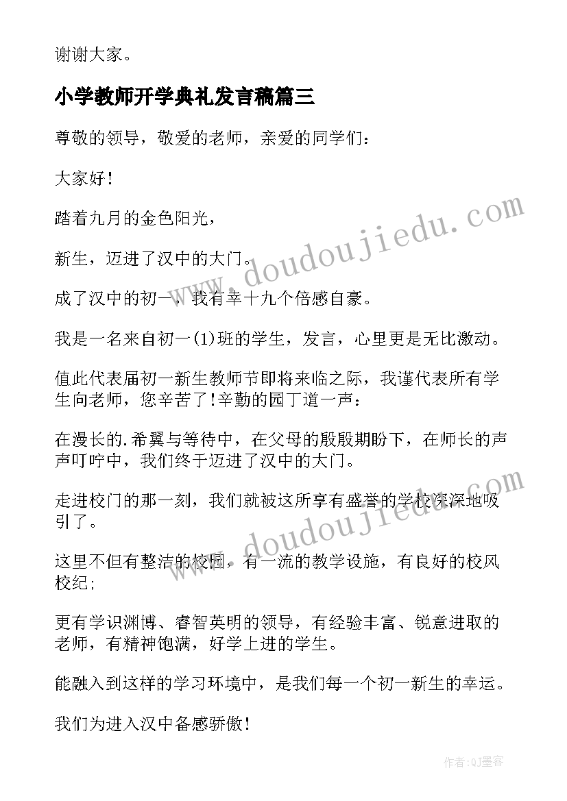 2023年小学教师开学典礼发言稿(模板5篇)