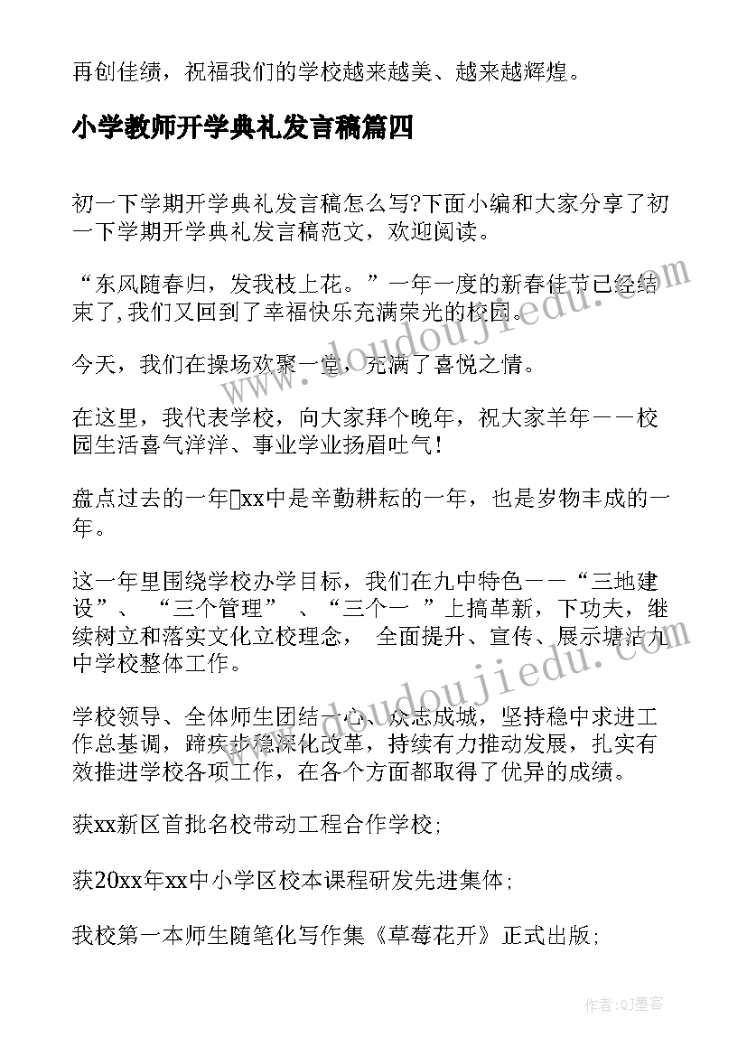 2023年小学教师开学典礼发言稿(模板5篇)