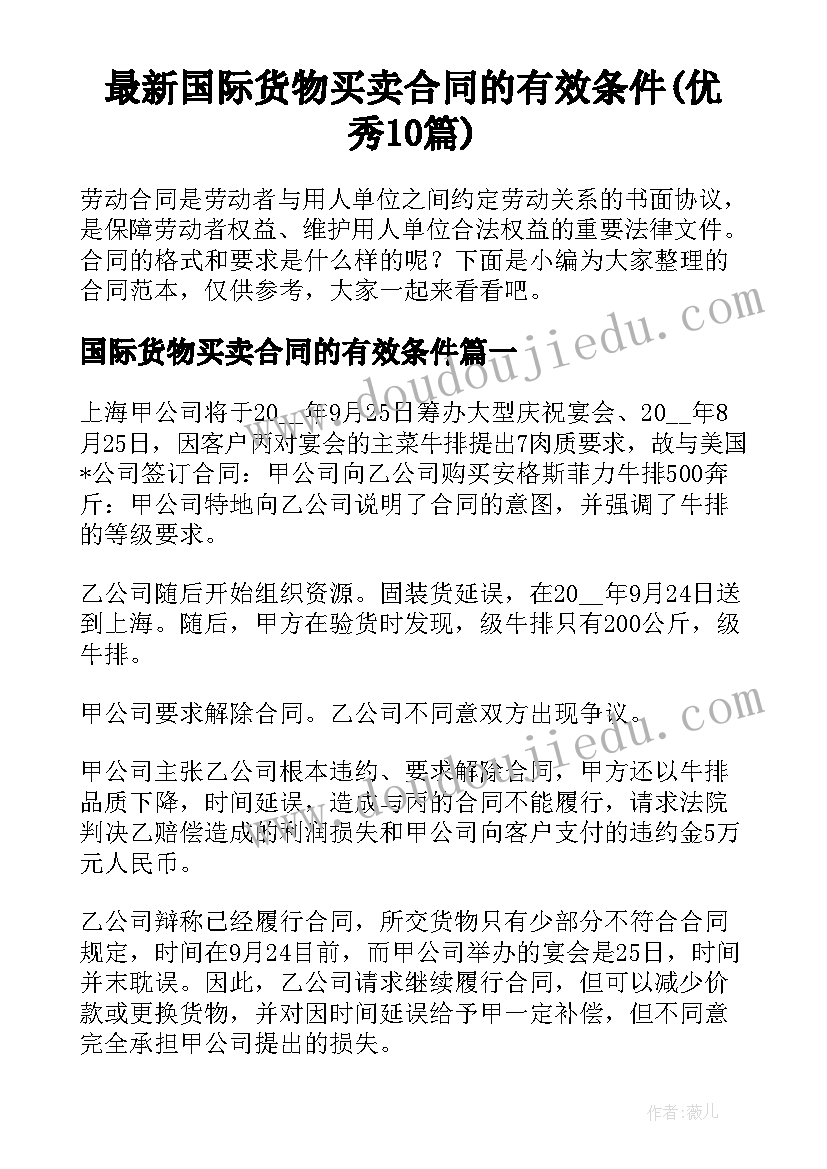 最新国际货物买卖合同的有效条件(优秀10篇)