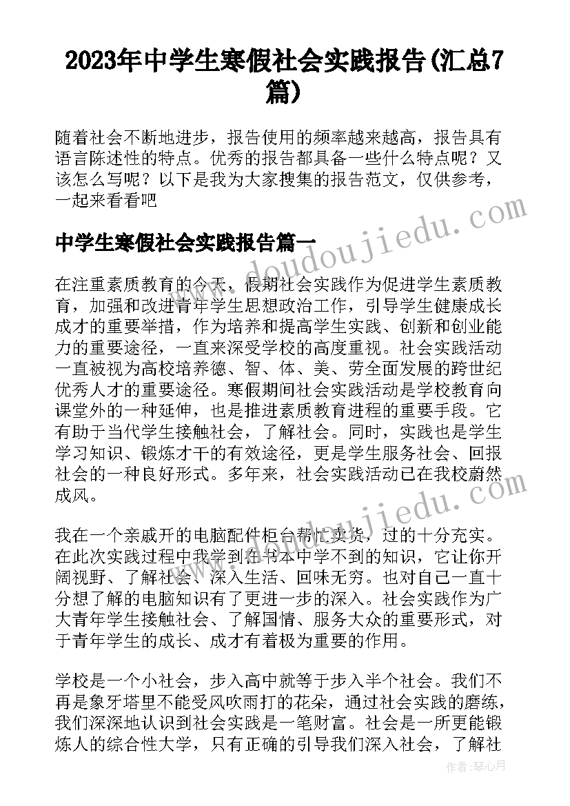 2023年中学生寒假社会实践报告(汇总7篇)