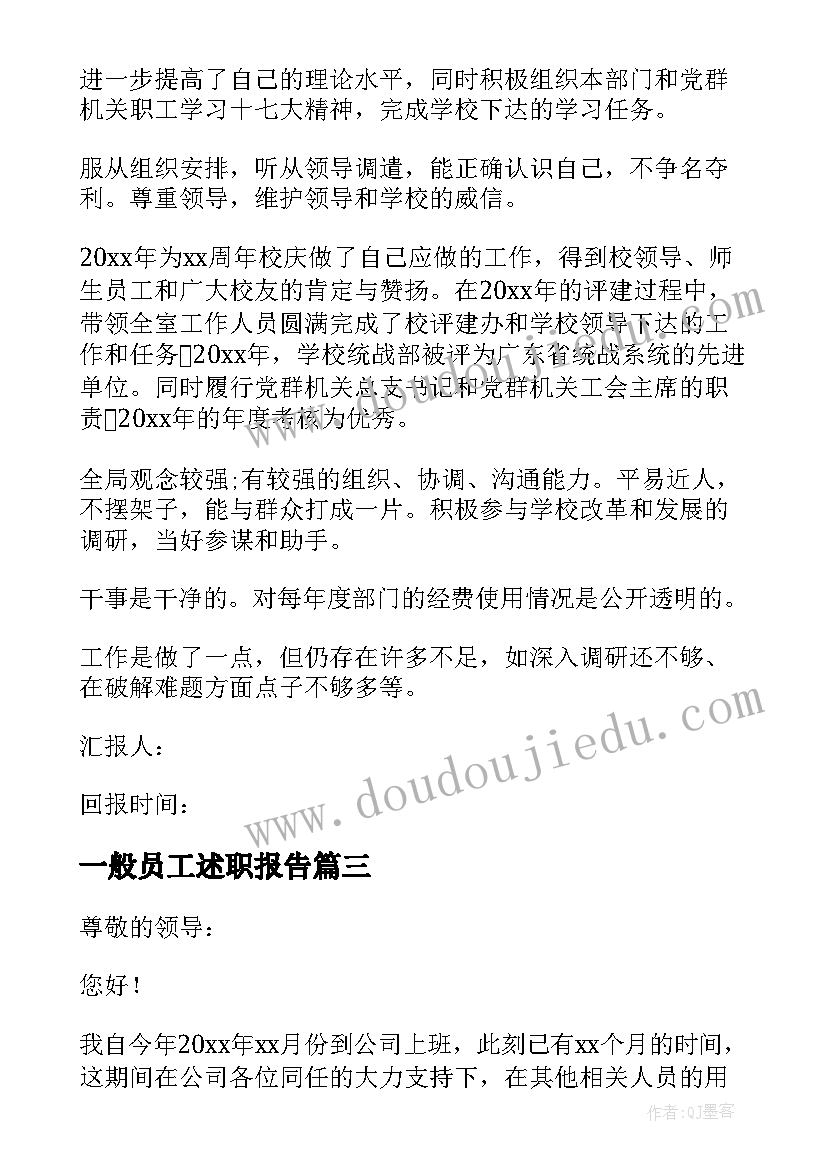 2023年一般员工述职报告(精选6篇)