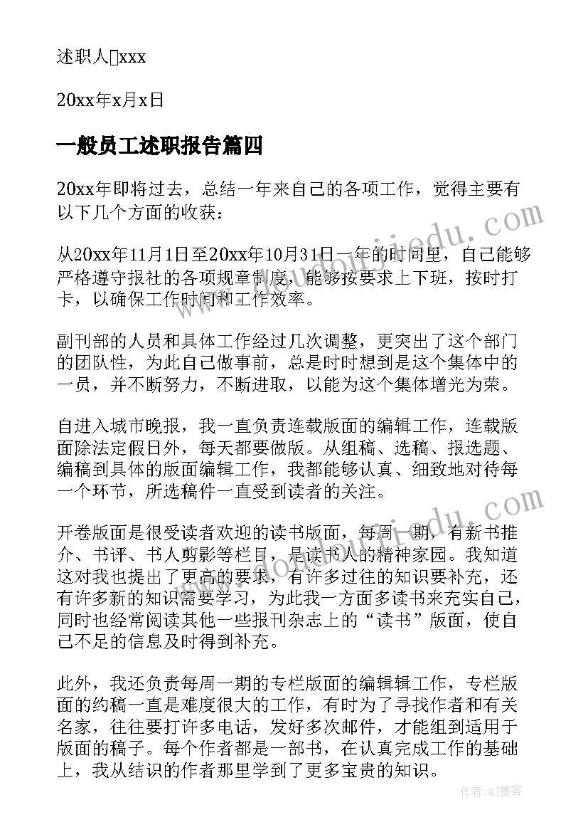 2023年一般员工述职报告(精选6篇)