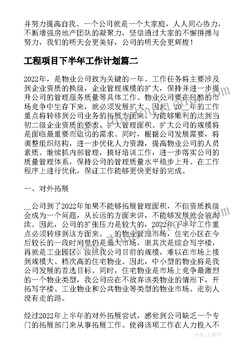 2023年工程项目下半年工作计划 建筑工程师下半年工作计划(大全8篇)