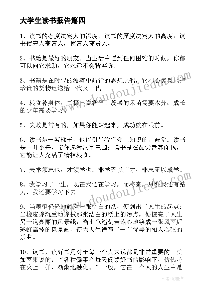 最新大学生读书报告 读书报告读书报告格式(精选5篇)