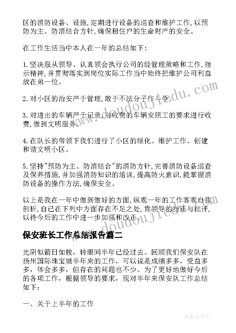 2023年保安班长工作总结报告(优秀5篇)