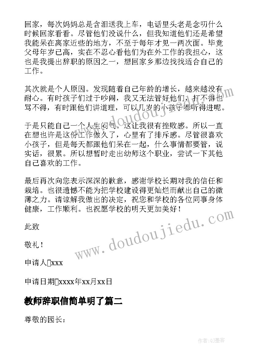 最新教师辞职信简单明了(优秀5篇)