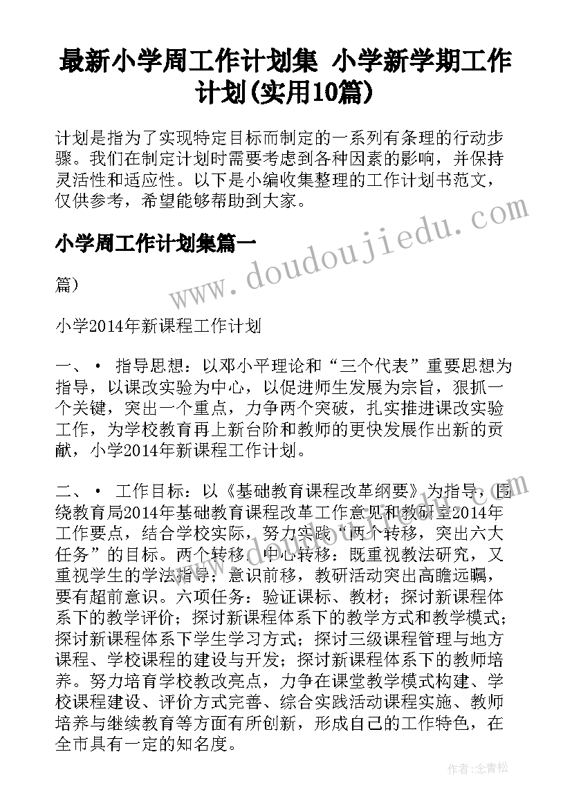 最新小学周工作计划集 小学新学期工作计划(实用10篇)