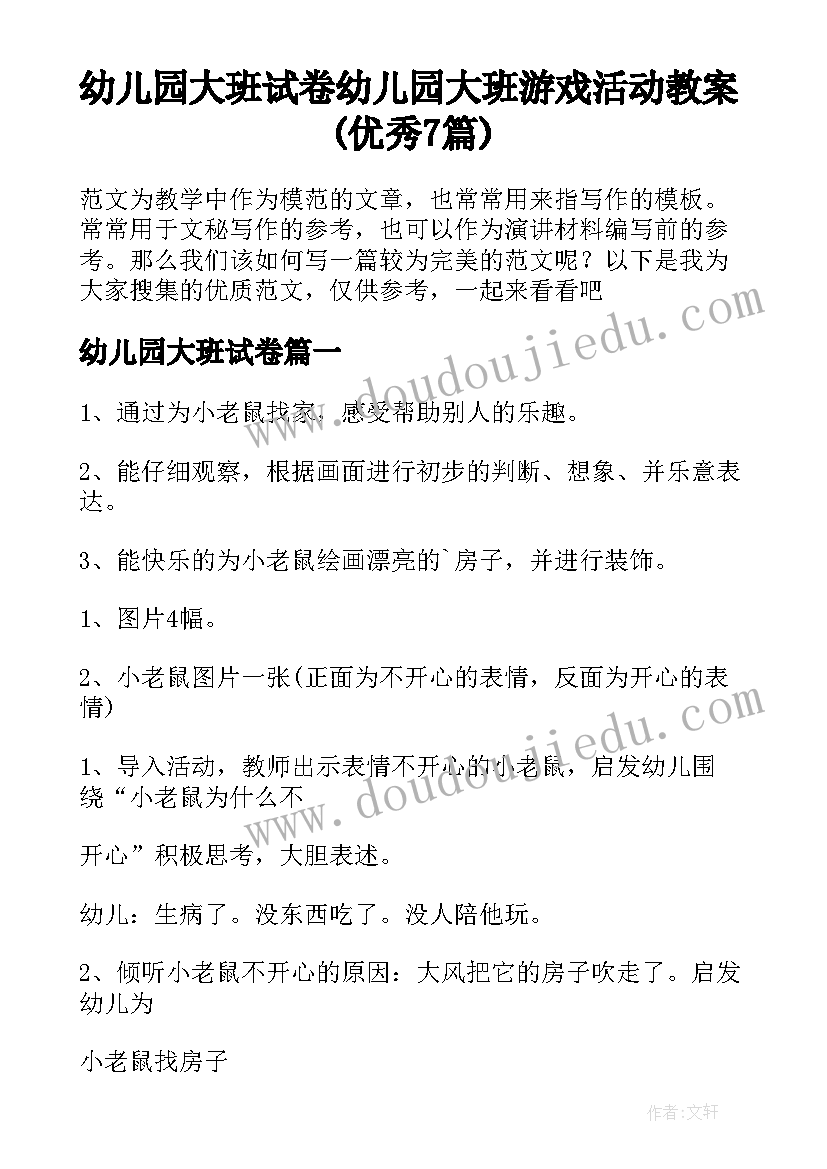 幼儿园大班试卷 幼儿园大班游戏活动教案(优秀7篇)