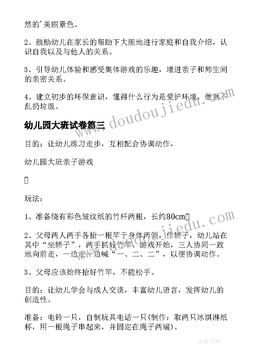 幼儿园大班试卷 幼儿园大班游戏活动教案(优秀7篇)