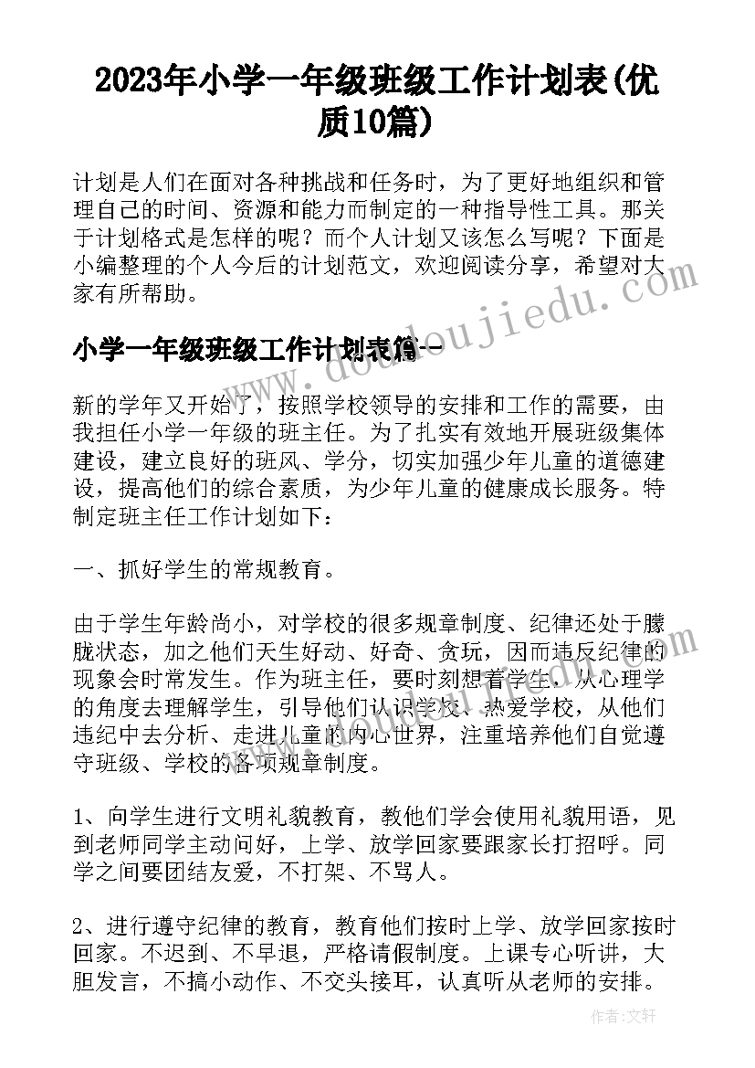 2023年小学一年级班级工作计划表(优质10篇)