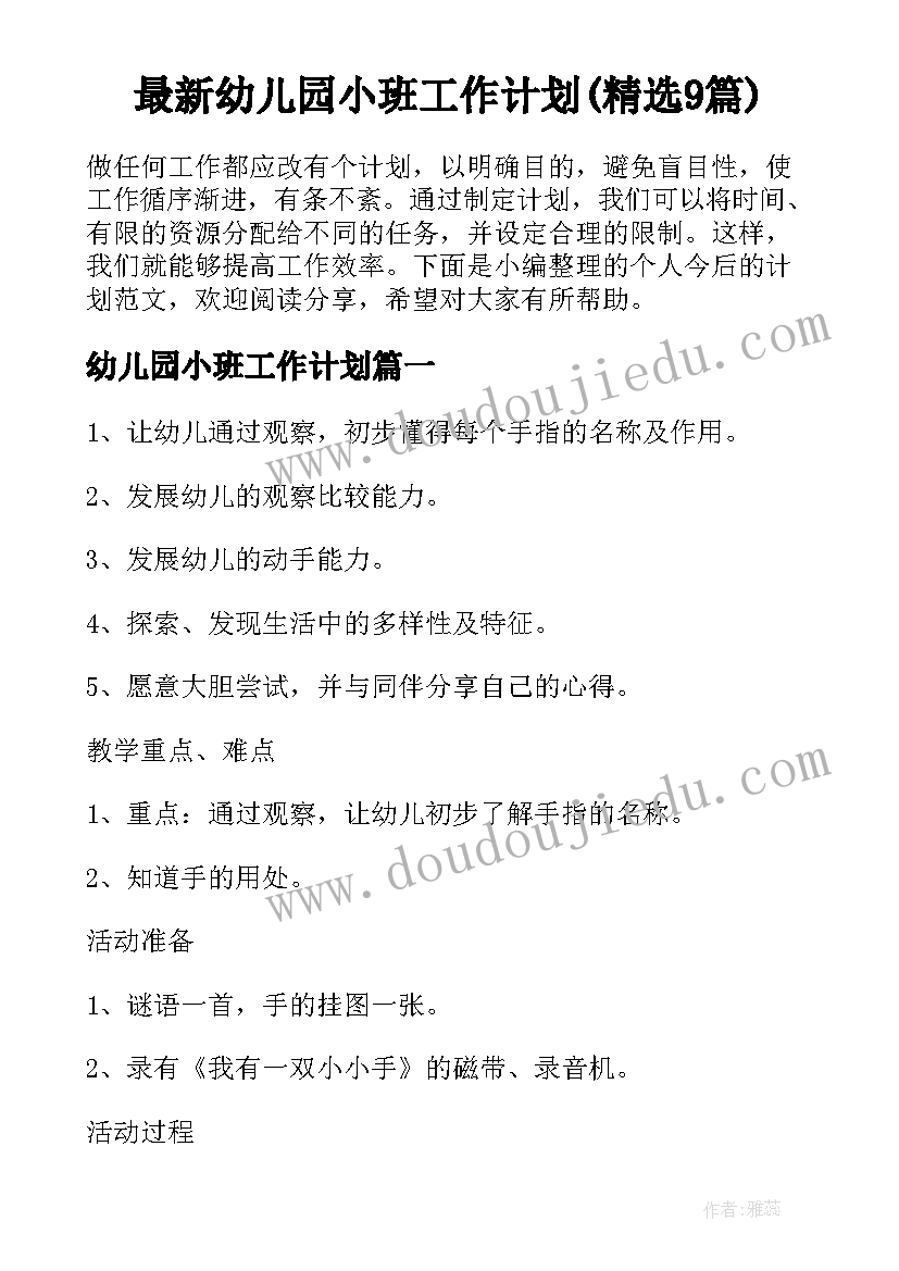 最新幼儿园小班工作计划(精选9篇)