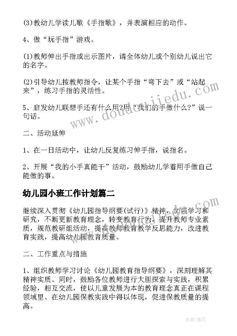 最新幼儿园小班工作计划(精选9篇)