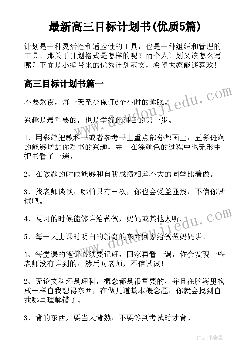 最新高三目标计划书(优质5篇)