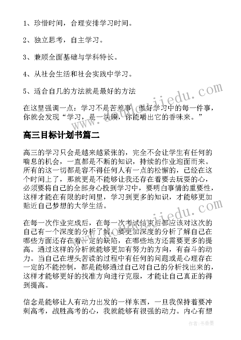 最新高三目标计划书(优质5篇)