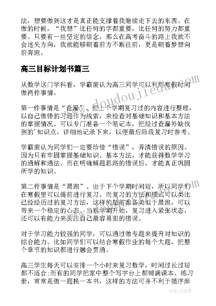 最新高三目标计划书(优质5篇)