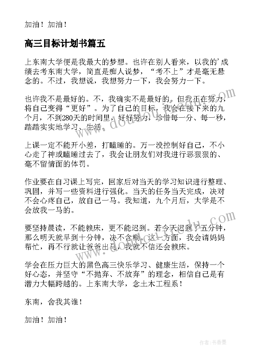 最新高三目标计划书(优质5篇)