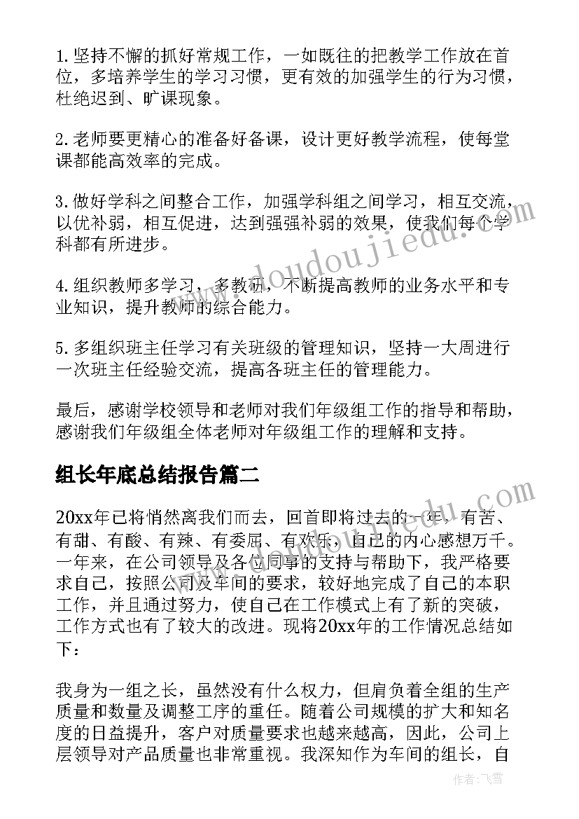 最新组长年底总结报告(汇总5篇)