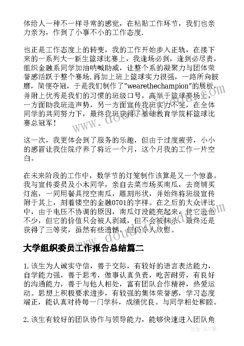 2023年大学组织委员工作报告总结 大学组织委员工作总结(模板5篇)