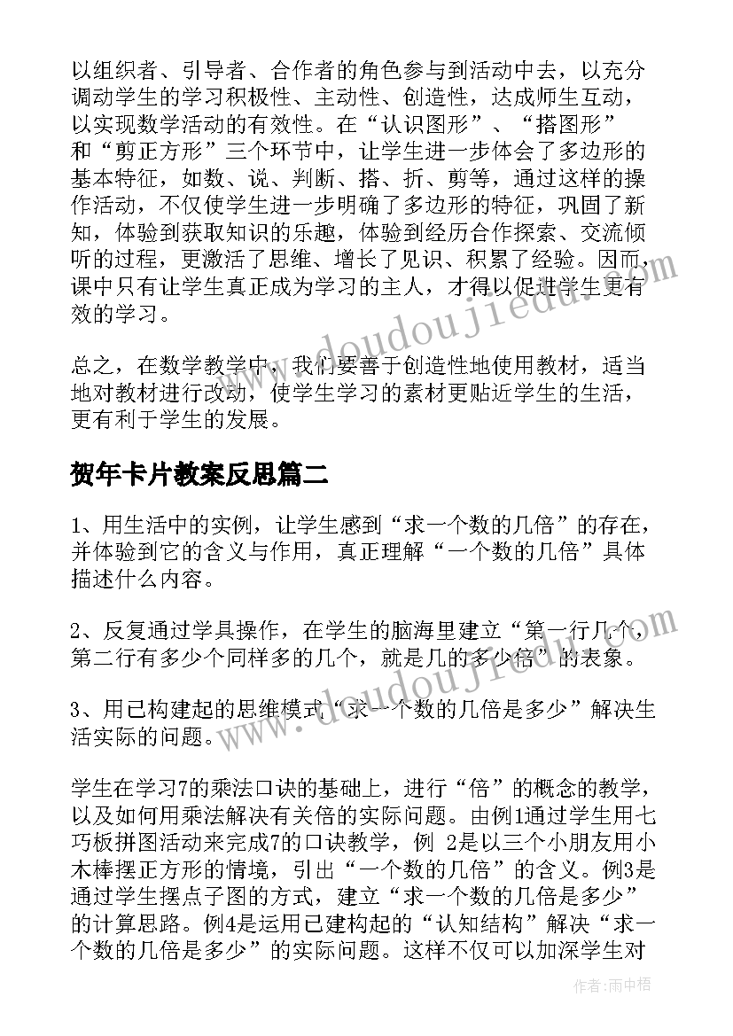 贺年卡片教案反思(大全10篇)