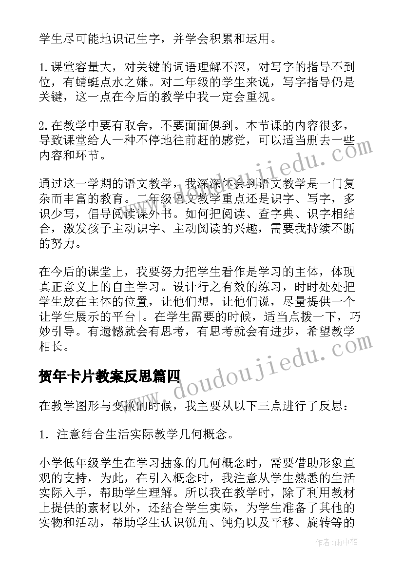 贺年卡片教案反思(大全10篇)