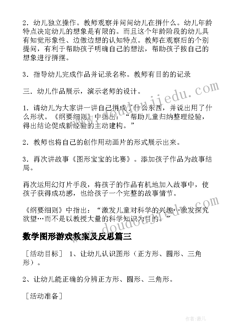 最新数学图形游戏教案及反思 小班数学活动教案图形宝宝(汇总5篇)