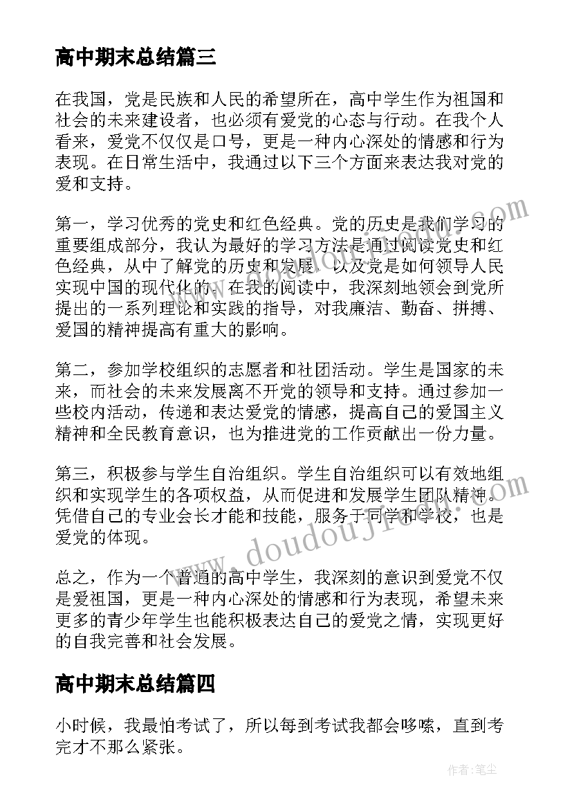 2023年高中期末总结(优秀8篇)