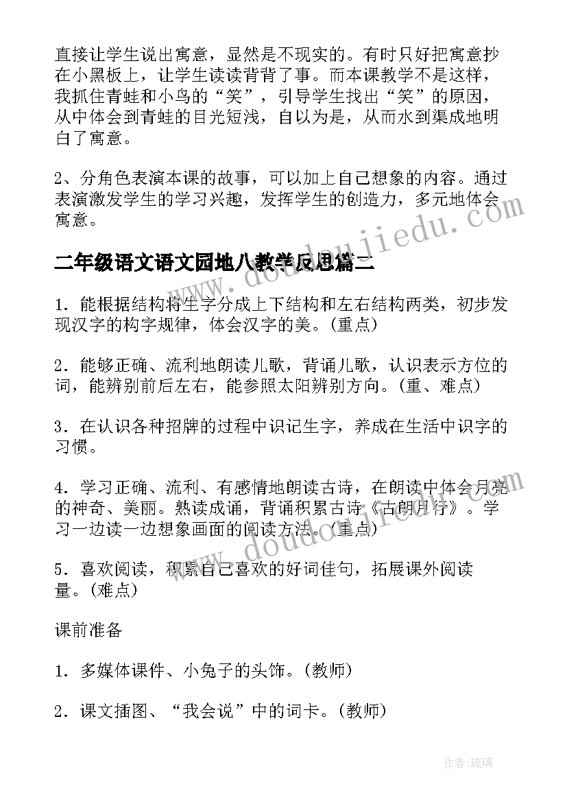 最新二年级语文语文园地八教学反思 人教版二年级语文坐井观天教学反思(大全5篇)