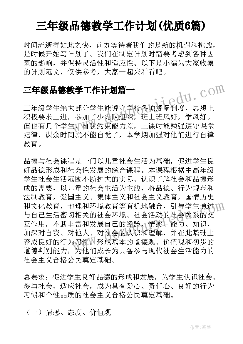 三年级品德教学工作计划(优质6篇)