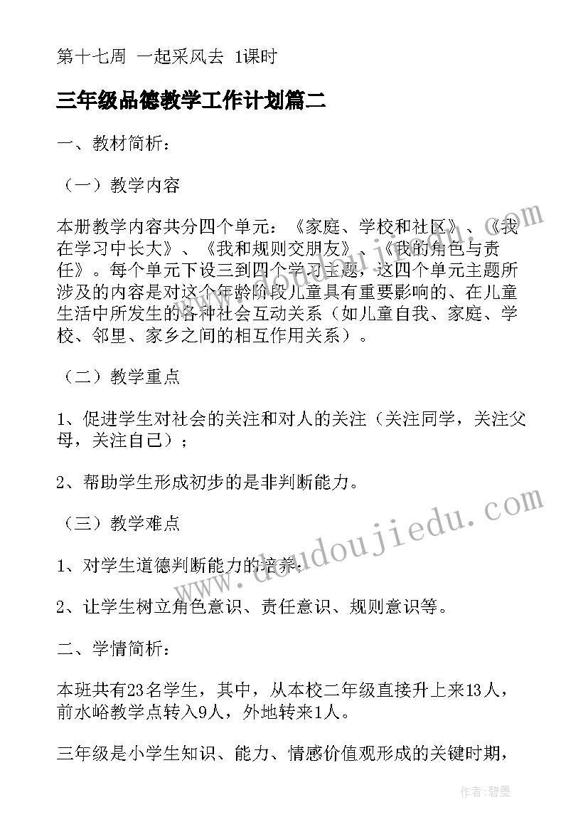 三年级品德教学工作计划(优质6篇)