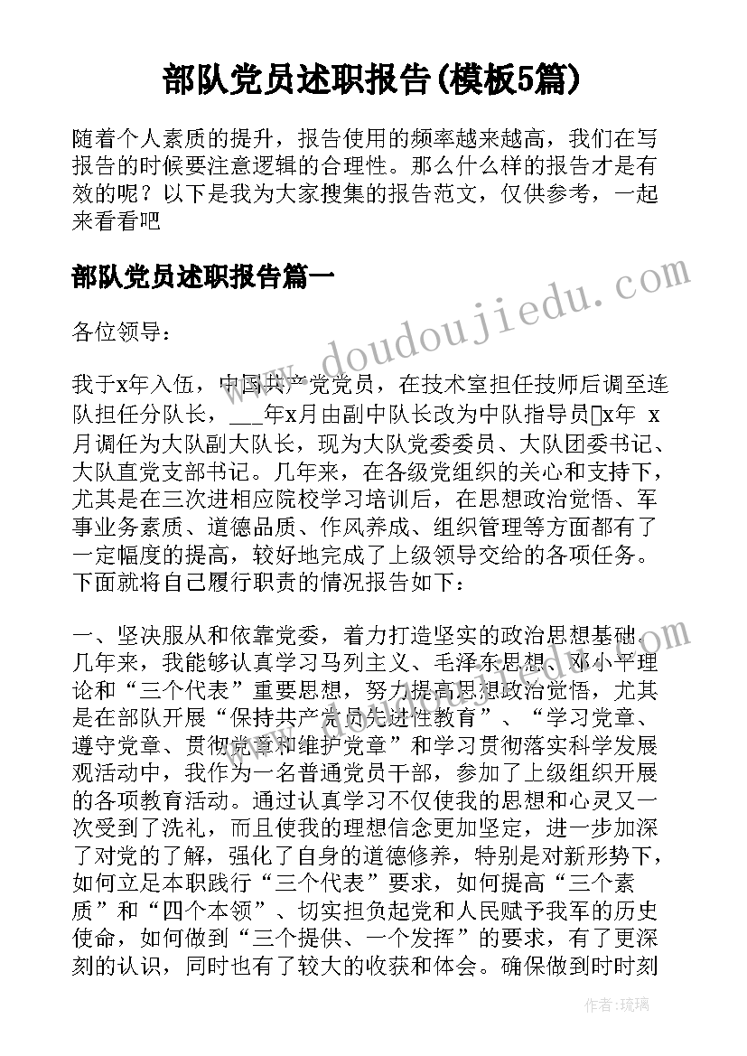 部队党员述职报告(模板5篇)