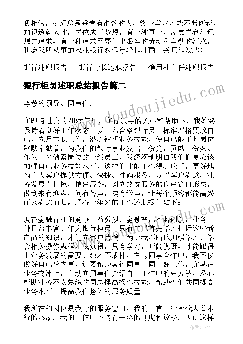 最新银行柜员述职总结报告 银行柜员年度述职报告(优质7篇)