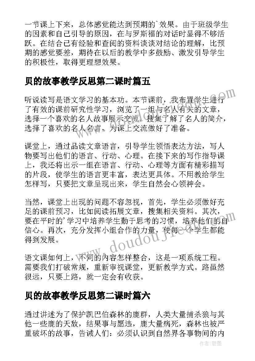 最新贝的故事教学反思第二课时 成语故事教学反思(优质7篇)