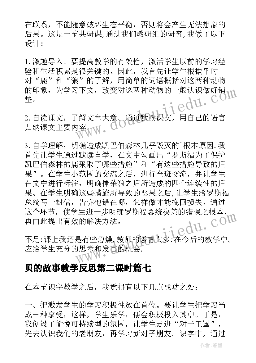 最新贝的故事教学反思第二课时 成语故事教学反思(优质7篇)