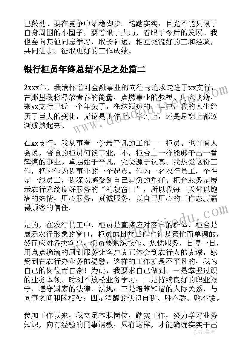 2023年银行柜员年终总结不足之处(优秀7篇)