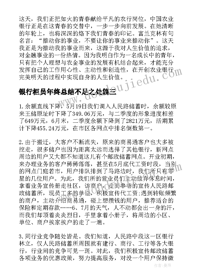 2023年银行柜员年终总结不足之处(优秀7篇)