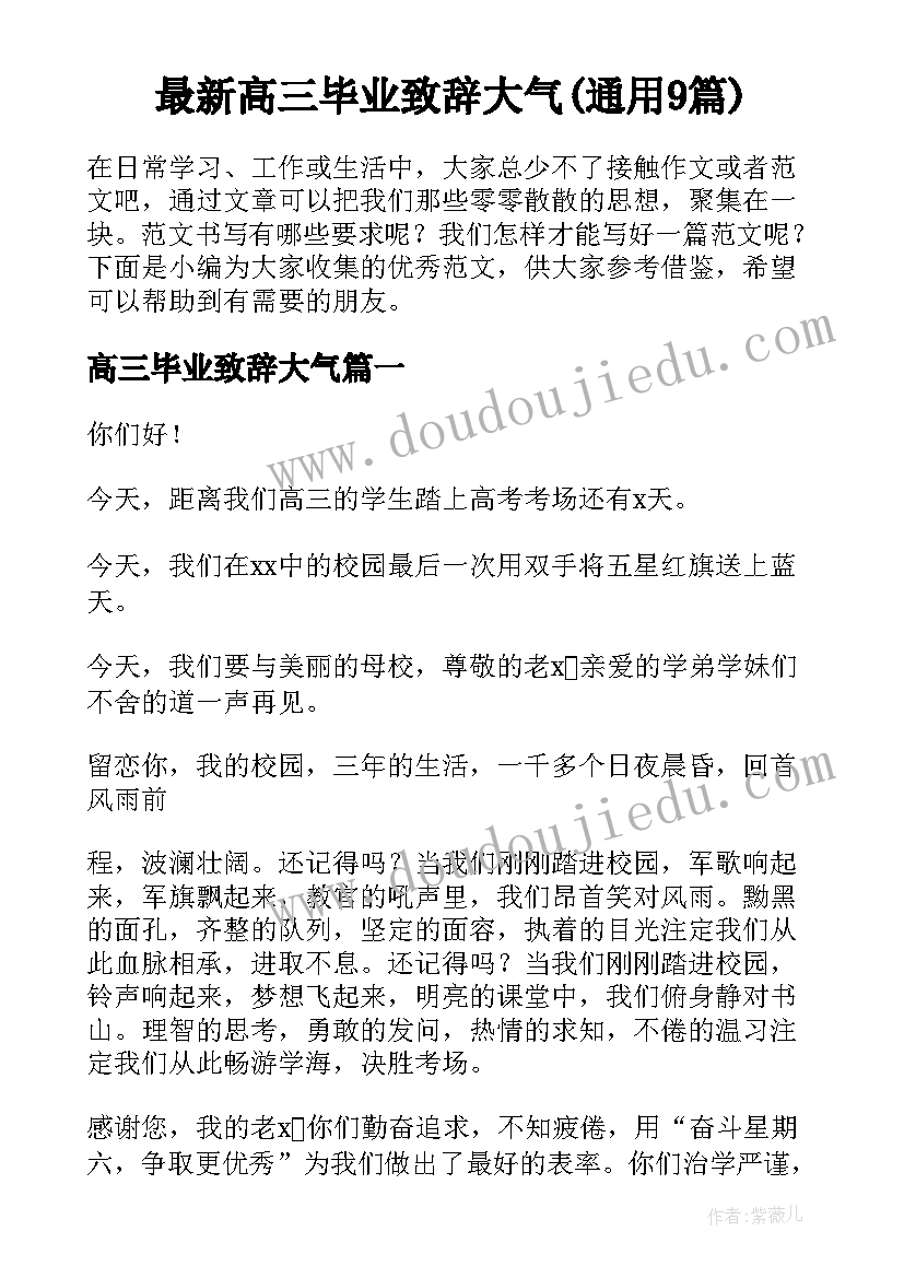 最新高三毕业致辞大气(通用9篇)