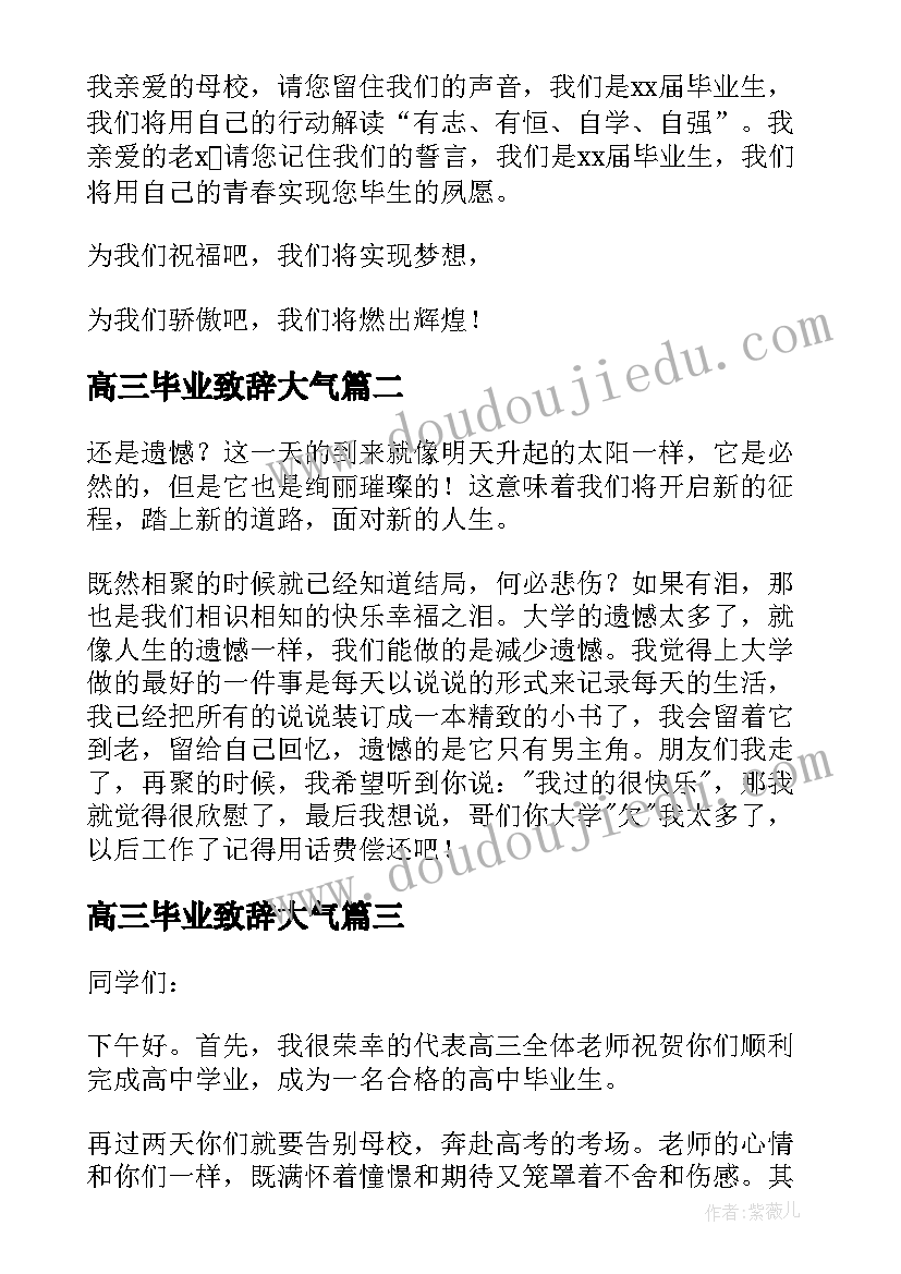 最新高三毕业致辞大气(通用9篇)