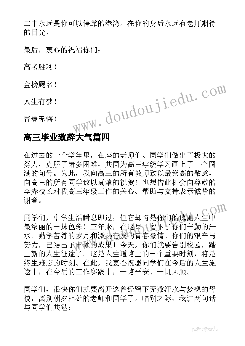 最新高三毕业致辞大气(通用9篇)