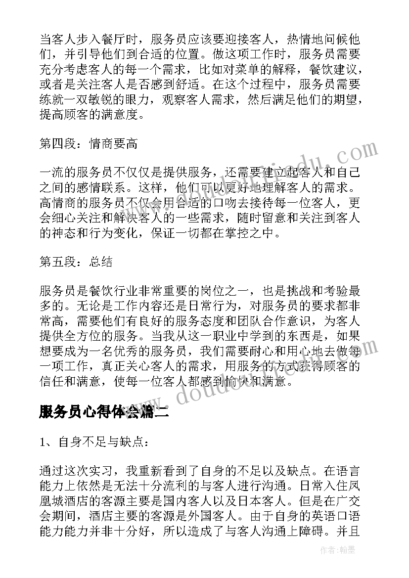 最新服务员心得体会(实用5篇)