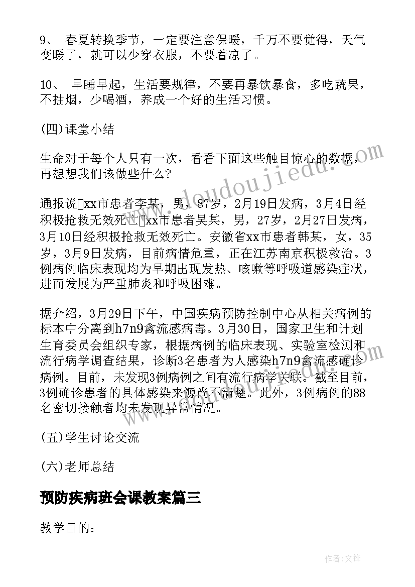 预防疾病班会课教案 传染病的预防班会教案(通用7篇)