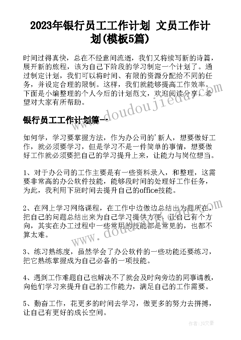 2023年银行员工工作计划 文员工作计划(模板5篇)