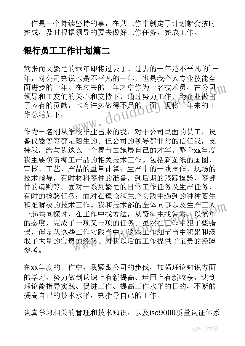 2023年银行员工工作计划 文员工作计划(模板5篇)