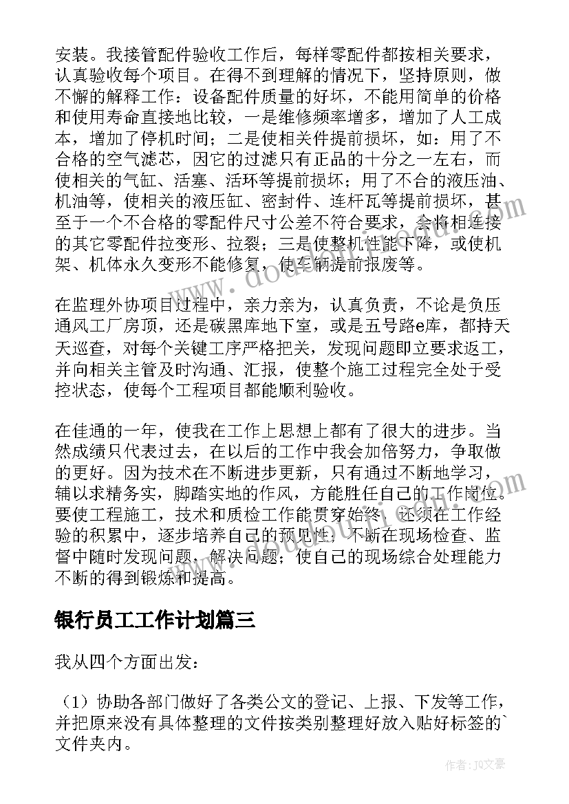 2023年银行员工工作计划 文员工作计划(模板5篇)